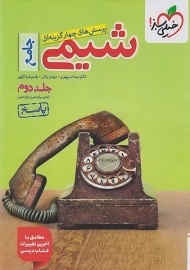 کتاب تست شیمی جامع خیلی سبز (جلد دوم)