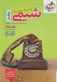 کتاب تست شیمی جامع خیلی سبز (جلد دوم)