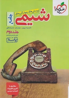 کتاب تست شیمی جامع خیلی سبز (جلد دوم)