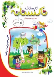 کتاب تابستانه تاکستانه اول دبستان