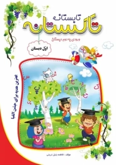 کتاب تابستانه تاکستانه اول دبستان