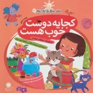 کتاب کجا یه دوست خوب هست