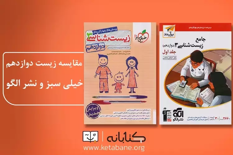 مقایسه کتاب تست زیست دوازدهم خیلی سبز با نشر الگو