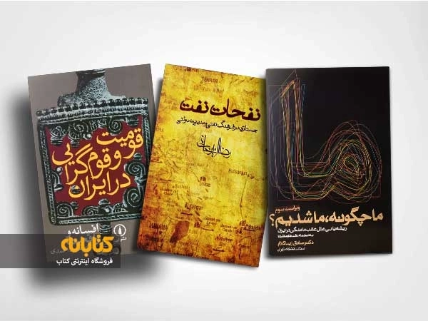 معرفی 15 عنوان از بهترین کتاب های جامعه شناسی ایران