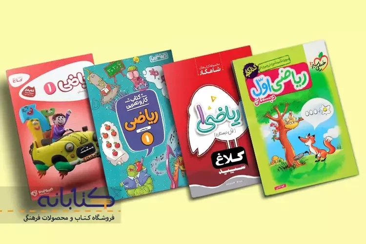بهترین کتاب کمک درسی ریاضی اول دبستان
