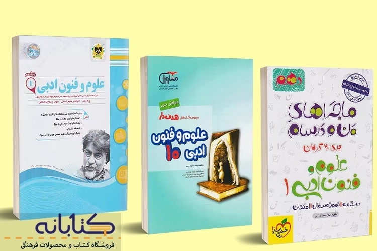 بهترین کتاب علوم و فنون ادبی دهم