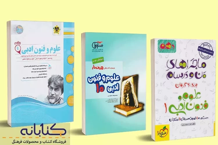 معرفی بهترین کتاب های کمک درسی علوم و فنون ادبی دهم