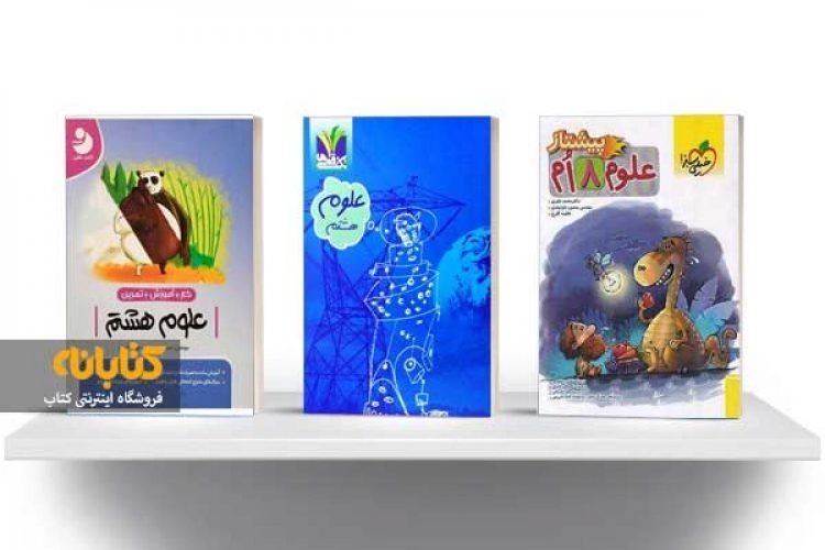 معرفی بهترین کتاب های کمک درسی علوم هشتم