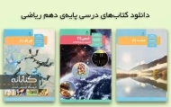 دانلود کتاب درسی دهم ریاضی