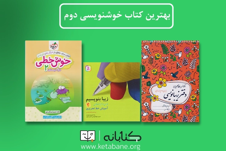 بهترین کتاب خوشنویسی پایه دوم دبستان