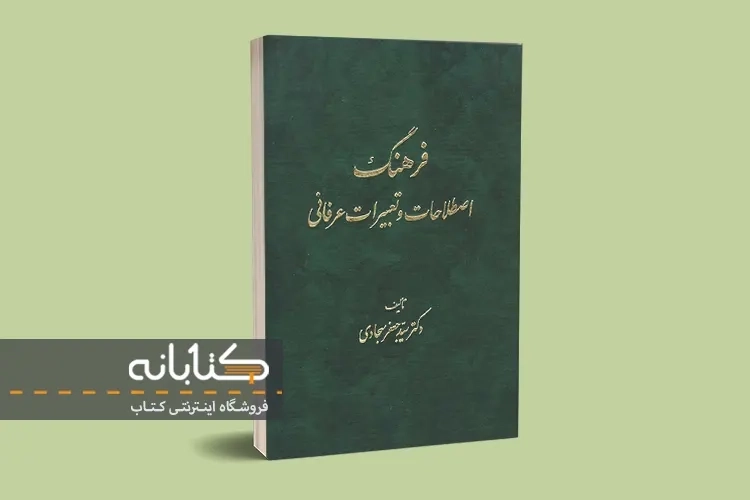 معرفی کتاب فرهنگِ اصطلاحات و تعبیراتِ عرفانی