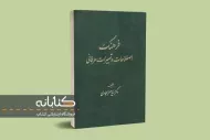 معرفی کتاب فرهنگِ اصطلاحات و تعبیراتِ عرفانی
