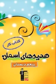 کتاب کار هدیه های آسمانی پنجم دبستان قلم چی