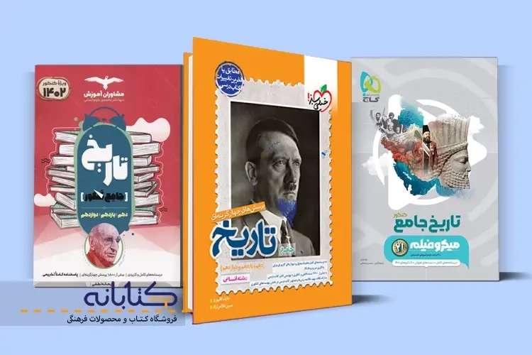 معرفی بهترین منابع تاریخ کنکور