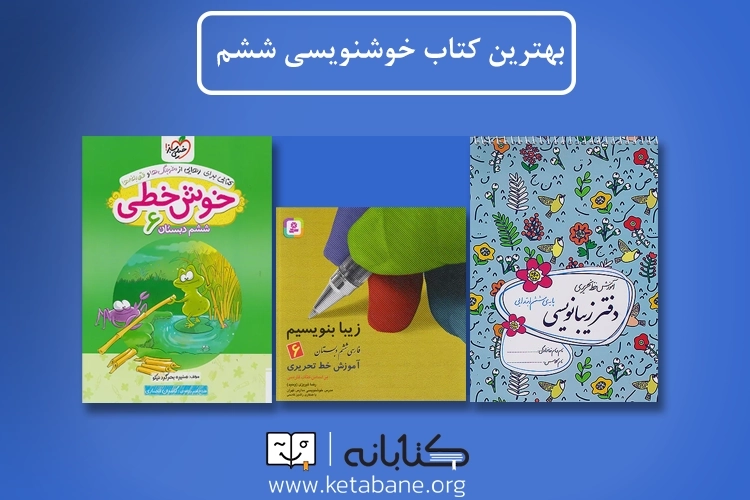 بهترین کتاب خوشنویسی پایه ششم دبستان