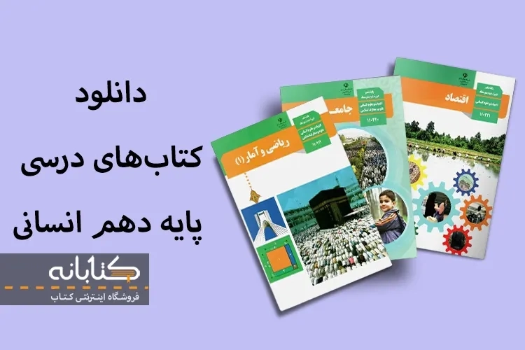 دانلود کتاب درسی دهم انسانی