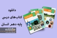 دانلود کتاب درسی دهم انسانی