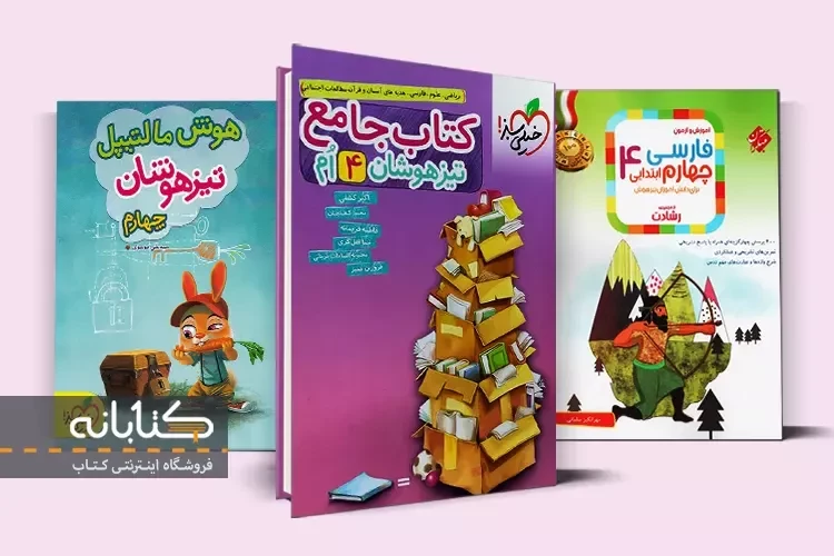 معرفی بهترین کتاب تیزهوشان چهارم دبستان
