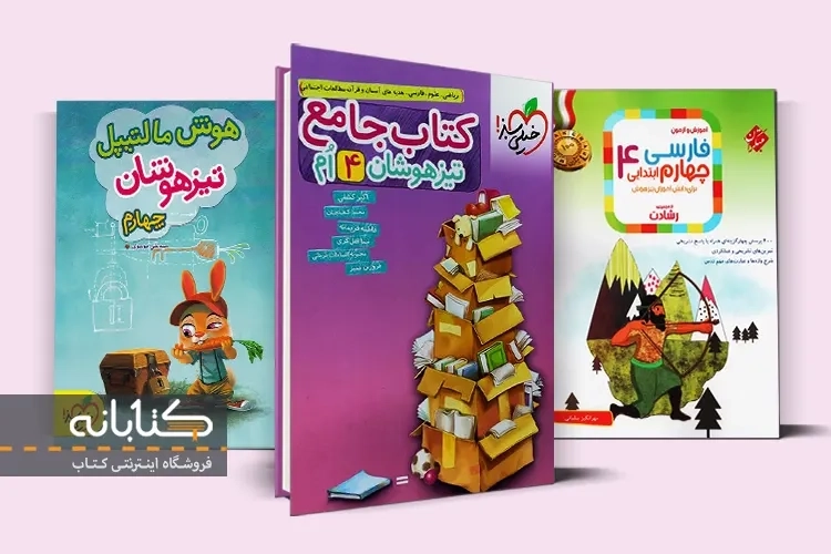 بهترین کتاب تیزهوشان چهارم ابتدایی