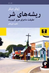 کتاب ریشه های شر - ژوئل دیکر