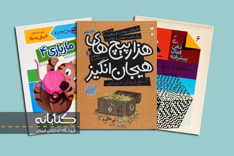 معرفی بهترین کتاب بازی هزارتو (ماز)