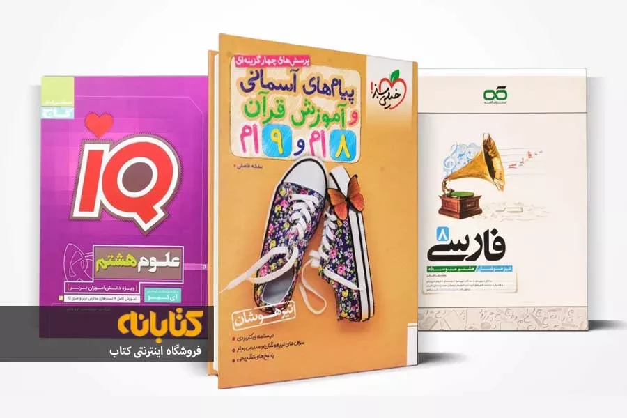 معرفی بهترین کتاب تیزهوشان هشتم