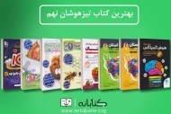 بهترین کتاب ها برای قبولی در آزمون تیزهوشان نهم به دهم