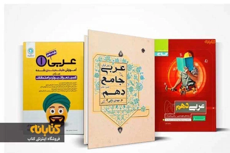 معرفی بهترین کتاب های کمک درسی عربی دهم