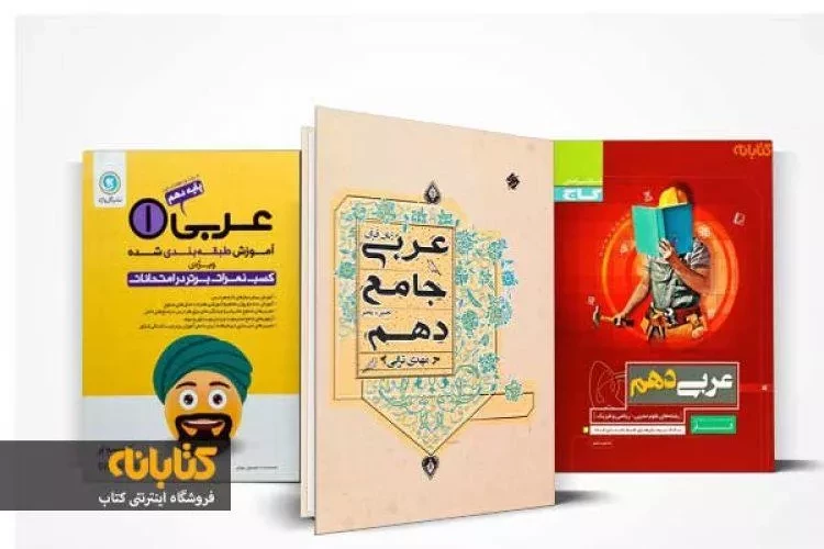 معرفی بهترین کتاب های کمک درسی عربی دهم