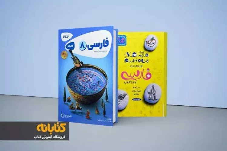 معرفی بهترین کتاب های کمک درسی فارسی هشتم