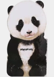 کتاب پاندا کوچولو