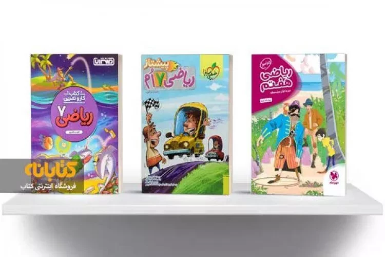معرفی بهترین کتاب های کمک درسی ریاضی هفتم