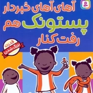 کتاب آهای آهای خبردار پستونک هم رفت کنار