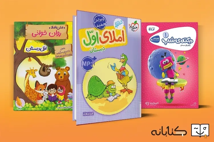 بهترین کتاب املا و دیکته اول دبستان