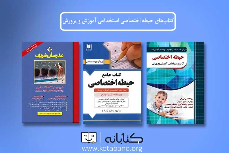 بهترین کتاب های حیطه اختصاصی آزمون استخدامی آموزش و پرورش