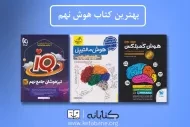 بهترین کتاب هوش نهم (کلید طلایی موفقیت در آزمون ها)