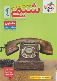 کتاب تست شیمی جامع خیلی سبز (جلد اول)