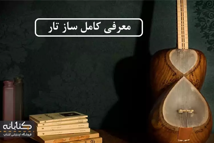 معرفی کامل ساز تار