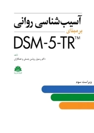کتاب آسیب شناسی روانی بر مبنای DSM-5-TR | رسول روشن چسلی