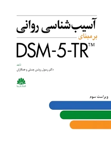 کتاب آسیب شناسی روانی بر مبنای DSM-5-TR | رسول روشن چسلی