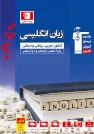 کتاب آبی زبان انگلیسی کنکور قلم چی