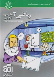 کتاب سه بعدی ریاضی یازدهم تجربی نشر الگو