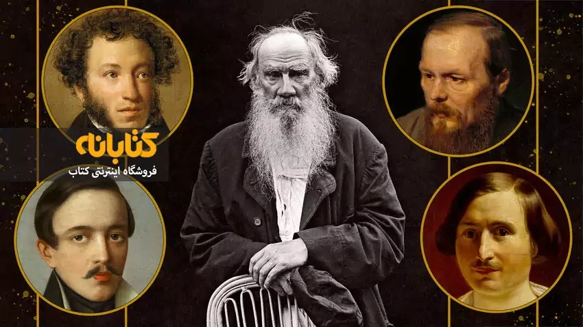 بهترین نویسنده های روس: تولستوی، داستایفسکی، چخوف و...