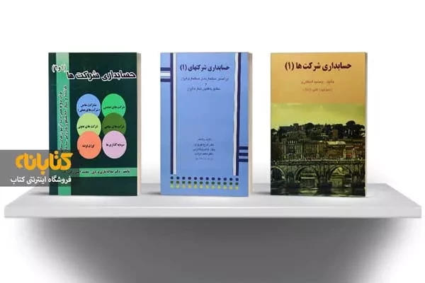 معرفی 4 عنوان از بهترین کتاب های حسابداری شرکتها