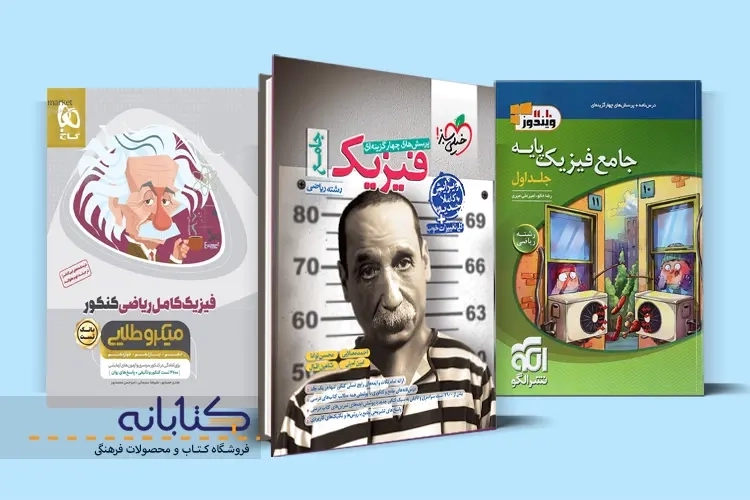 معرفی بهترین منابع فیزیک برای کنکور ریاضی