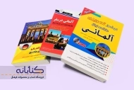 بهترین کتاب های آموزش زبان آلمانی به فارسی