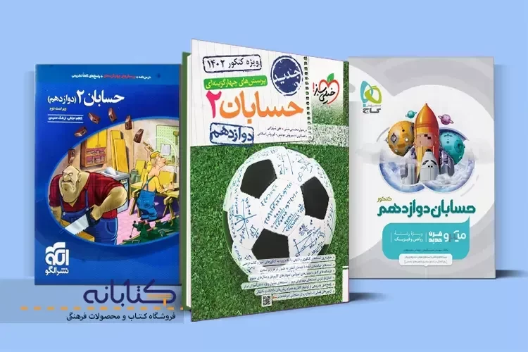 بهترین منابع حسابان دوازدهم