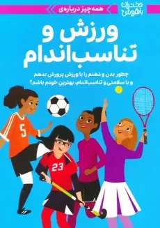 کتاب دختران و ورزش