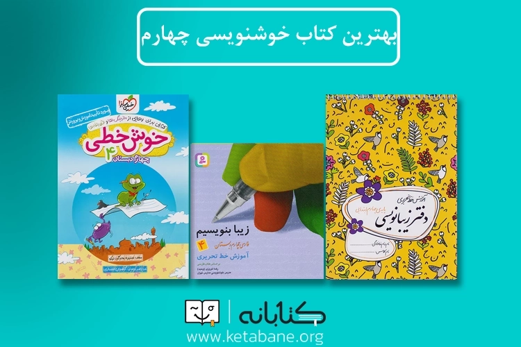 بهترین کتاب خوشنویسی پایه چهارم دبستان