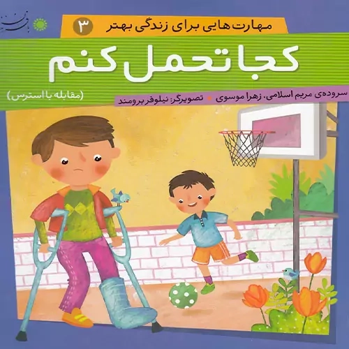 کتاب کجا تحمل کنم